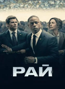 Рай серіал (2025)
