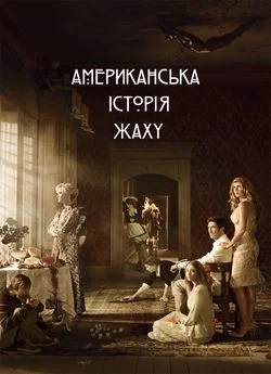 Американська історія жаху (2011)