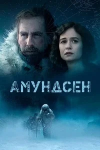 Амундсен (2019)