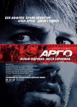 Операція Арго (2012)