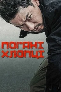 Поганці серіал (2014)