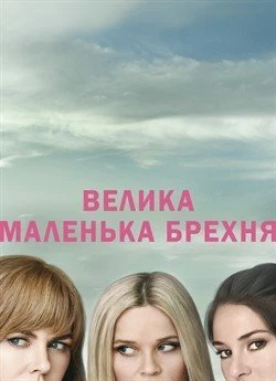 Велика маленька брехня (2017)