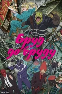 Бруд до бруду / Дорогедоро (2020)