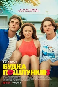 Будка поцілунків 3 (2021)