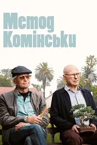 Метод Комінськи (2018)