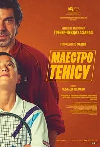 Маестро тенісу (2025)