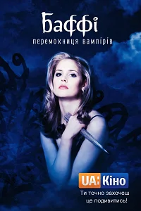 Баффі - винищувачка вампірів (1997)