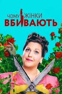 Чому жінки вбивають (2019)
