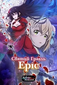 Cвятий Грааль Еріс (2026)