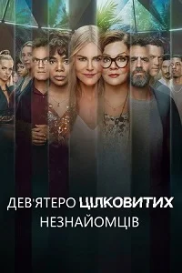 Дев'ятеро цілковитих незнайомців (2021)