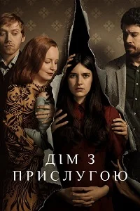 Дім з прислугою (2019)
