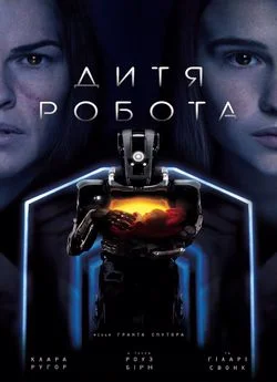Дитя робота (2019)