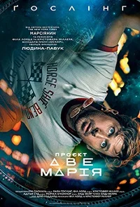 Проєкт «Аве Марія» (2026)