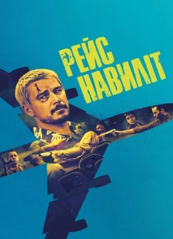 Рейс навиліт (2024)