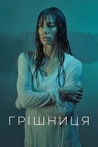 Грішниця серіал (2017)