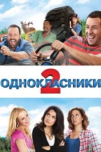 Однокласники 2 (2013)