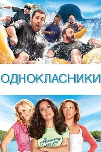 Однокласники (2010)