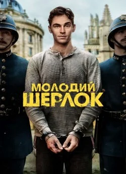 Молодий Шерлок (2026)