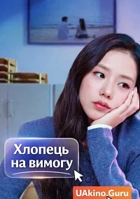 Хлопець на вимогу (2026)
