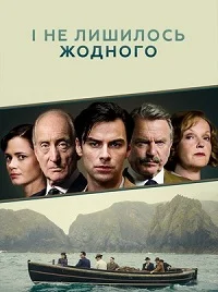 І не лишилось жодного (2015)