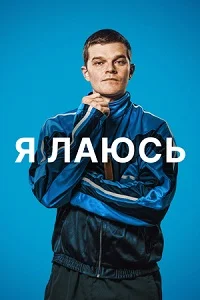 Я лаюсь (2025)
