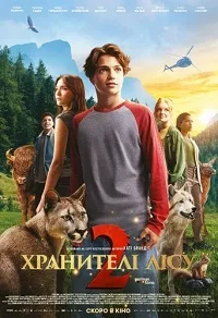Хранителі лісу 2 (2026)