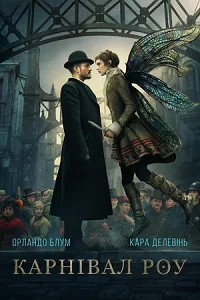 Карнівал Роу (2019)