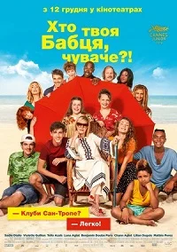 Хто твоя бабця, чуваче? (2019)
