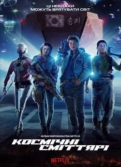 Космічні сміттярі (2021)