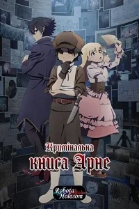 Кримінальна книга Арне (2026)