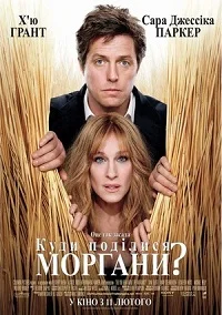 Куди поділися Моргани? (2009)