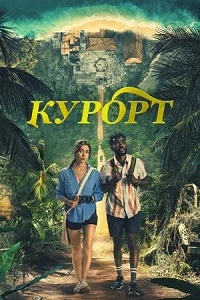 Курорт серіал (2022)
