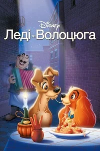 Леді та Блудько / Леді і Бродяга (1955)