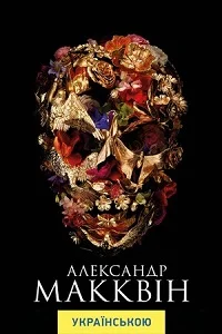 Александр МакКвін (2018)