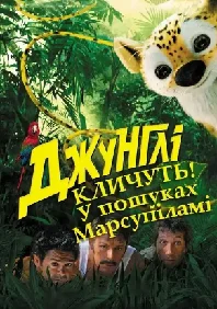 Джунглі: у пошуках Марсупіламі (2012)