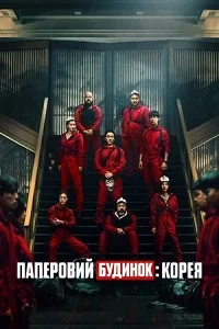 Паперовий будинок: Корея (2022)