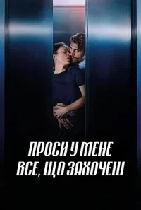 Проси у мене все, що захочеш (2024)