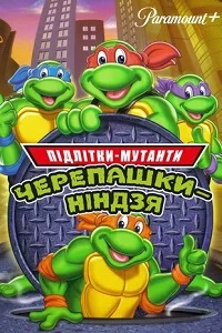 Підлітки мутанти черепашки ніндзя (1987)