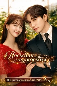 Король землі / Посмішка для спадкоємця (2023)