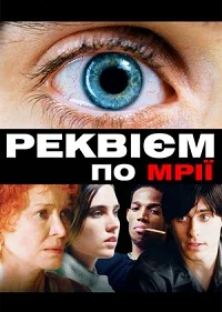 Реквієм за мрією / Реквієм по мрії (2000)