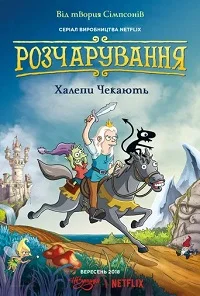 Розчарування мультсеріал (2018)