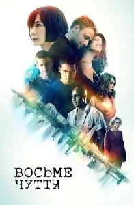 Восьме чуття (2015)