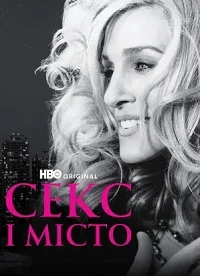 Секс і місто / Секс у великому місті (1998)