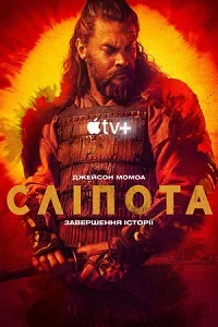 Сліпота / Бачити серіал (2019)