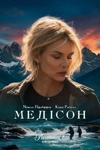 Річка Медісон (2026)