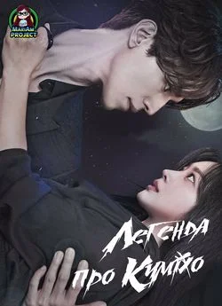 Легенда про Куміхо (2020)