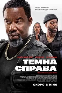 Проблемна людина / Рішала (2025)