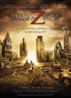 Нова ера Z (2016)