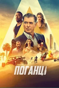 Поганці (2021)