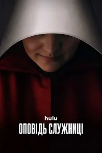 Розповідь служниці (2017)